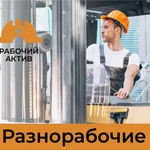 Разнорабочие