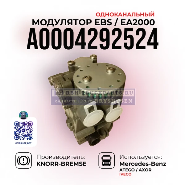 Фото Модулятор EBS, Одноканальный, KNORR-BREMSE, A0004292524