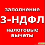 Заполнение деклараций 3-НДФЛ, услуги бухгалтера