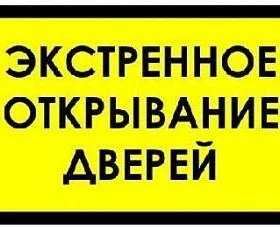 Фото Аварийное открывание замков,автомобилей,сейфов