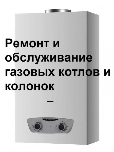 Фото Ремонт и обслуживание газовых котлов, колонок.
