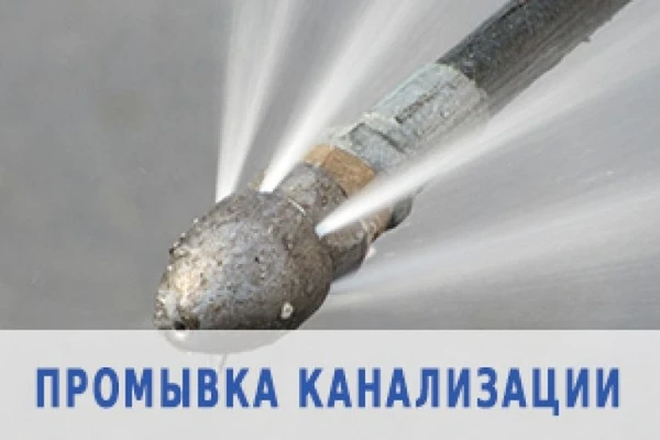 Фото Вызов сантехника,Прочистка канализации