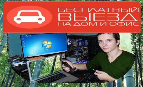 Фото Компьютерная помощь на дому_+7ㆍ(୨О৪)ㆍО62ㆍ27ㆍ55