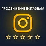 Раскрутка аккаунта Instagram