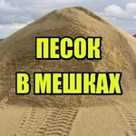 Песок в мешках и валом