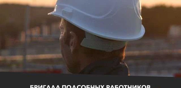 Фото Бригада подсобных работников