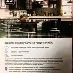 Купон икеа скидка 50