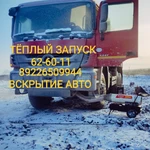 Отогрев авто вскрытие авто