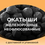 фото Окатыши железорудные неофлюсованные