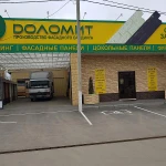  Завод “Доломит”