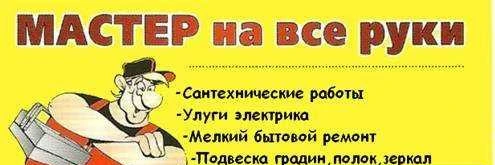 Фото Муж на час Электрик Сантехник