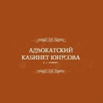 Адвокат. Юридические услуги