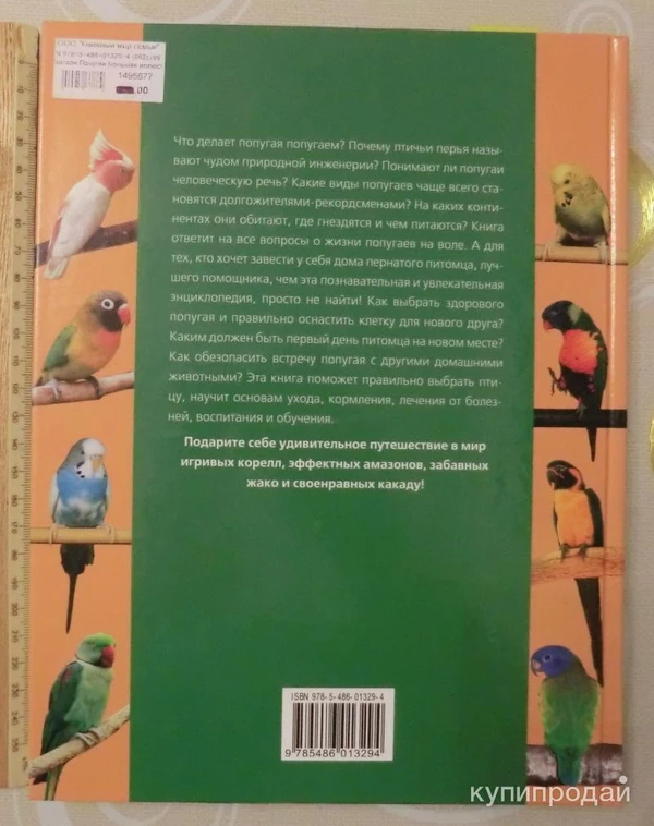 Фото ПОПУГАИ.Большая иллюстрированная энциклопедия. Б.Ватсон. Тир. 3000 экз