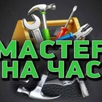 Мастер на час