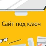 Создание сайтов под ключ