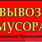 Вывоз мусора Строительный, бытовой. Каменск-Уральский.