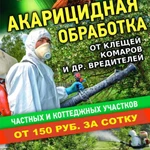 Акарицидная обработка,  от клещей, муравьёв, сорняков 