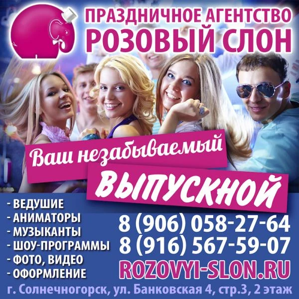 Фото Организация выпускного вечера в Солнечногорске.