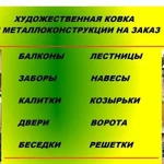 Художественная ковка и металлоконструкции