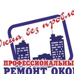 Ремонт пластиковых окон дверь,москитые сетки,откос