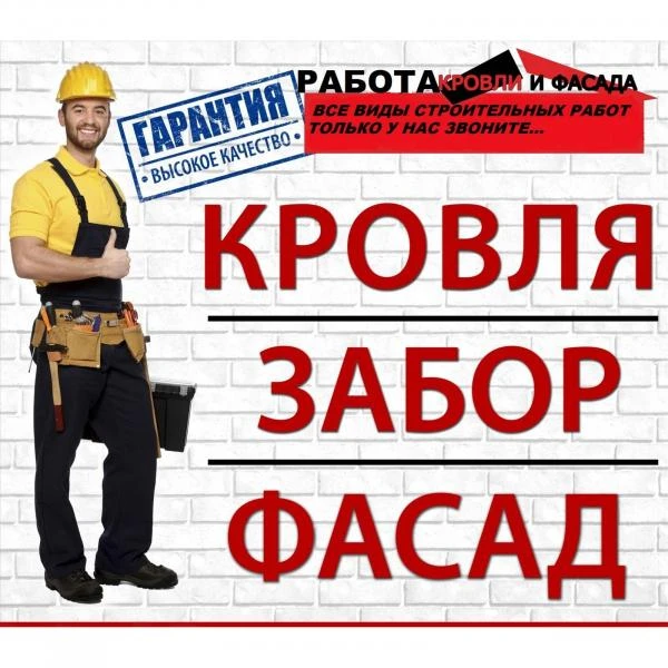 Фото Кровельные Фасадные Заборы под ключ