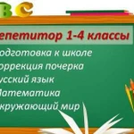 Репетитор 1-4 классы