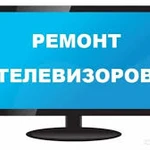 Ремонт телевизоров. Выезд на дом