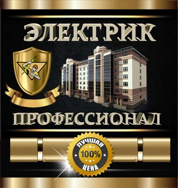 Фото Услуги частного электрика. Срочный вызов. Без выходных