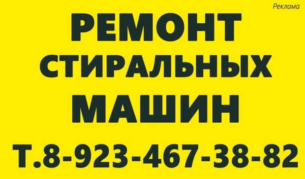 Фото Ремонт стиральных машин и электропечей.
