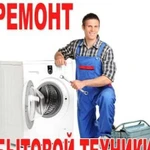 Ремонт бытовой техники