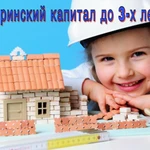 Фото №2 Материнский капитал можно получить до 3-х лет !!!