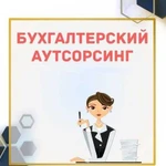 Бухгалтерское обслуживание на аутсорсе