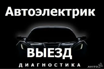 Фото Автоэлектрик выезд