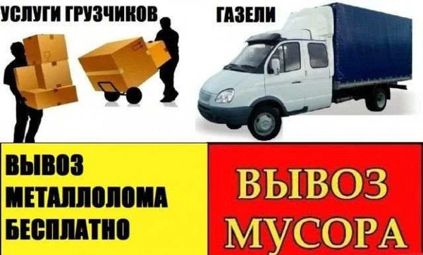 Фото Вывоз мусора, газель