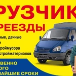 Грузчики.Газель.Вывоз мусора