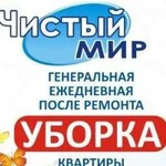 Уборка квартир, домов, помещений. Химчистка мебели