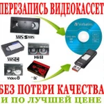 С видеокассет на DVD или флешку перепишу