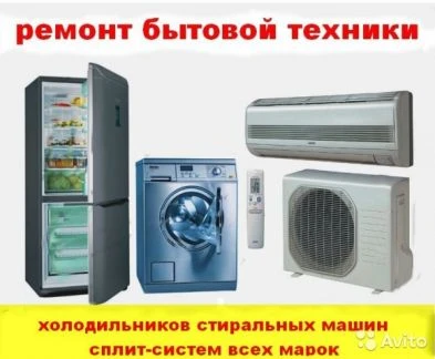 Фото Ремонт бытовой техники