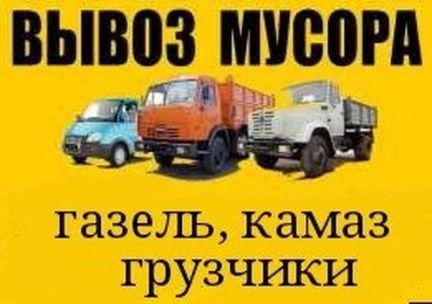 Фото Вывоз мусора Строительного Газель ЗиЛ Камаз