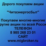 фото Продать акции «Читаэнергосбыт» Безопасная сделка, оплата сразу!