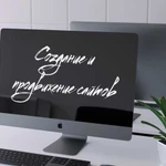 Создание сайтов и привлечение клиентов