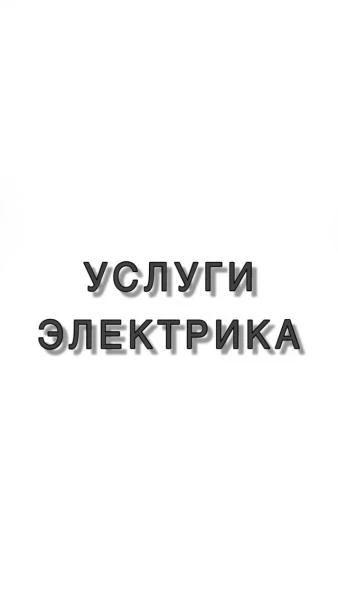 Фото Услуги электрика