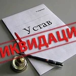 Ликвидация ооо