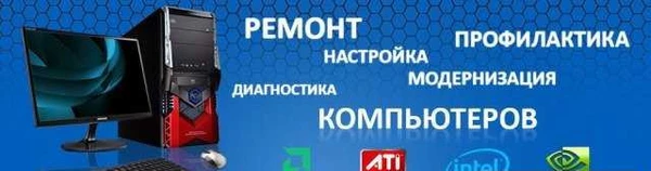 Фото Ремонт компьютеров, ноутбуков,выезд на дом,звоните