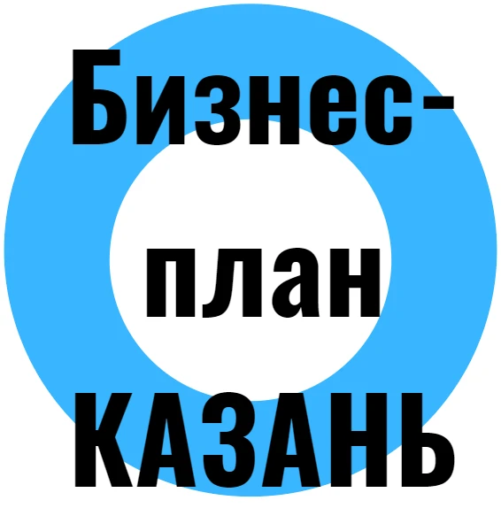 Фото Разработка бизнес-плана Казань