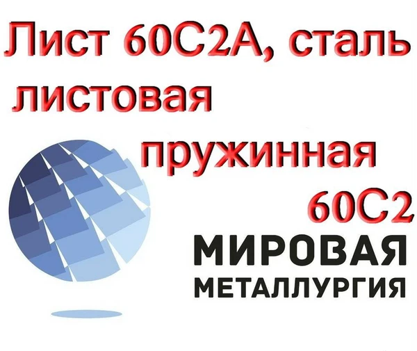 Фото Лист 60С2А, сталь листовая пружинная 60С2, полоса ст.60С2А