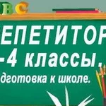 Репетитор для дошкольников и школьников(1-4 класс)