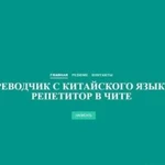 Репетитор китайского языка