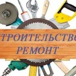 Строительные и отделочные работы