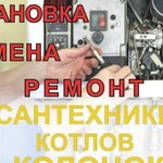 Ремонт газового оборудования, сантехники